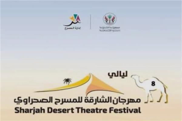 مهرجان الشارقة للمسرح الصحراوي