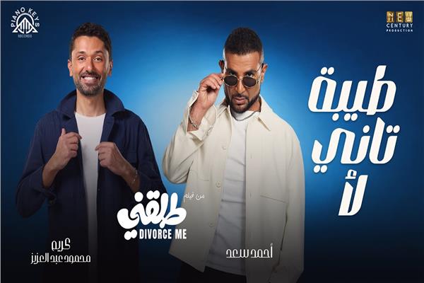 طرح أغنية «طيبة تاني لأ» من فيلم «طلقني»
