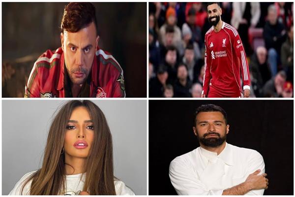 نجوم الفن الداعمين لمحمد صلاح