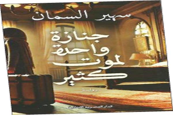جنازة واحدة لموت كثير