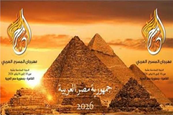 مهرجان المسرح العربي