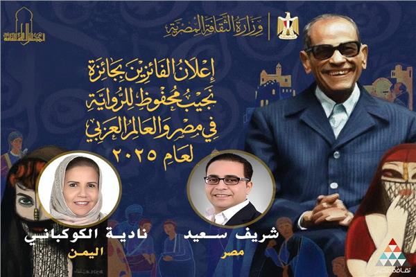  الفائزين بجائزة مسابقة نجيب محفوظ للرواية لعام 2025