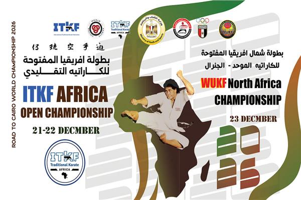 البطولة الإفريقية المفتوحة للكاراتيه