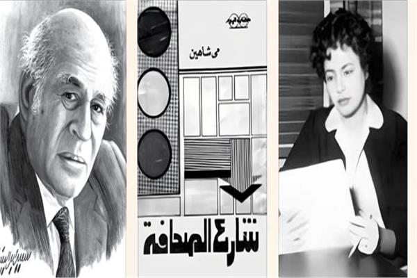 الكاتبة الصحفية مى شاهين - غلاف كتاب «شارع الصحافة»- مصطفى أمين بريشة سعيد أبو العينين