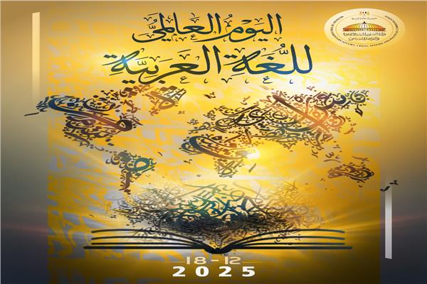 اليوم العالمي للغة العربية
