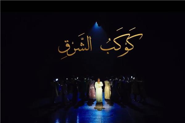 مسرحية «أم كلثوم.. دايبين في صوت الست»