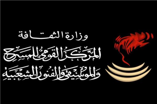  المركز القومي للمسرح والموسيقى والفنون الشعبية