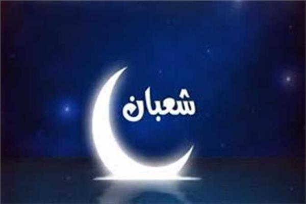 موعد شهر شعبان