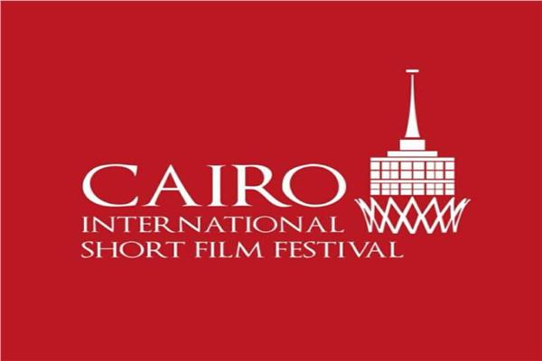 مهرجان القاهرة الدولي للفيلم القصير
