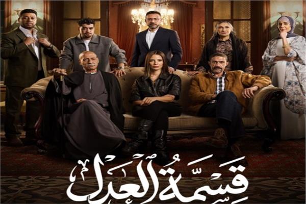 بوستر مسلسل قسمة العدل
