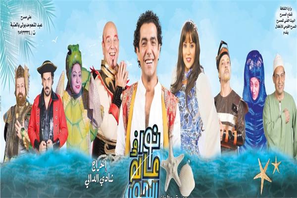 بوستر مسرحية «نور في عالم البحور»