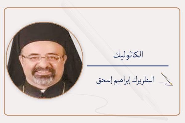 البطريرك إبراهيم إسحق