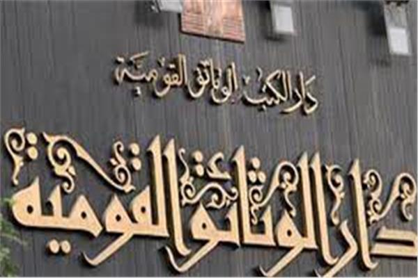  الهيئة العامة لدار الكتب والوثائق القومية