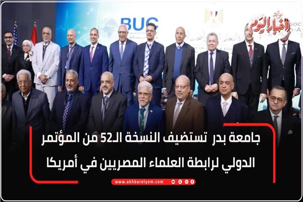 جامعة بدر بالقاهرة تستضيف النسخة الـ52 من المؤتمر الدولي لرابطة العلماء المصريين