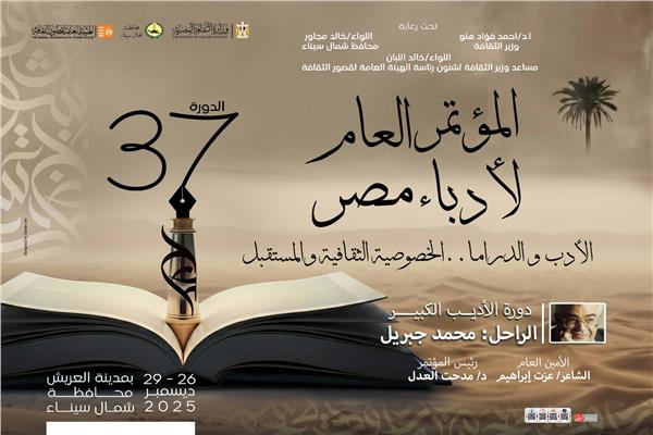 فعاليات المؤتمر العام لأدباء مصر