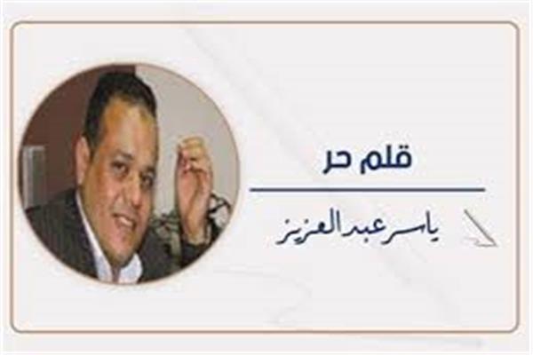 ياسر عبد العزيز 