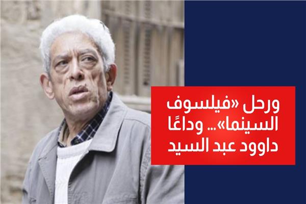 داود عبد السيد