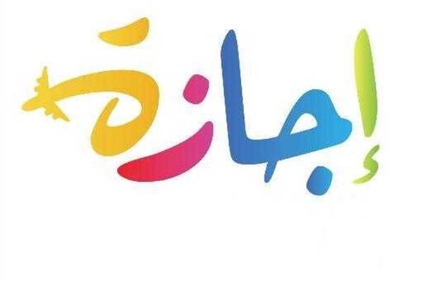 إجازة نصف العام