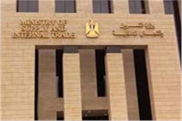 وزارة التموين والتجارة الداخلية