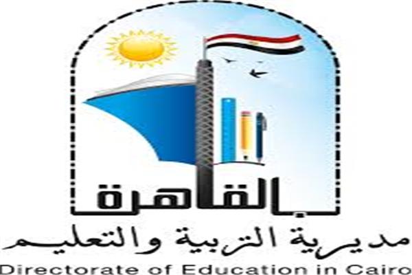 مديرية التربية والتعليم بالقاهـرة