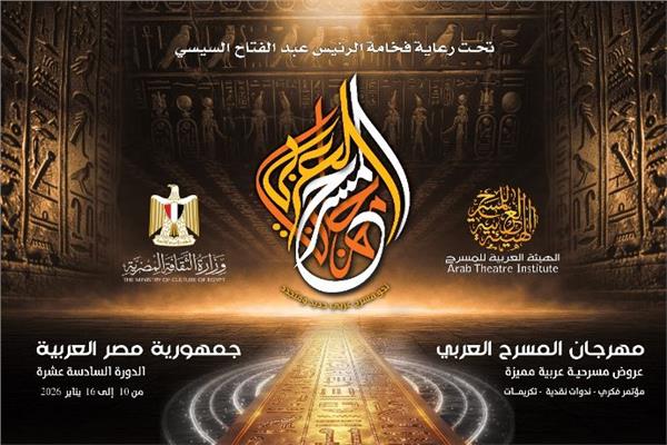 مهرجان المسرح العربي