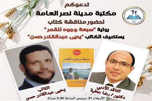 مناقشة روايته "سبعة وحوه للقمر" للكاتب يحيى عبدالقادر حسن