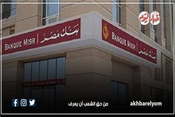  بنك مصر
