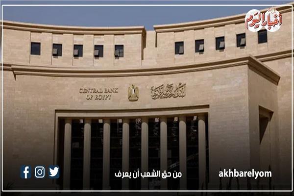 البنك المركزي المصري