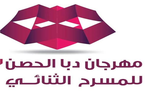  مهرجان دبا الحصن للمسرح