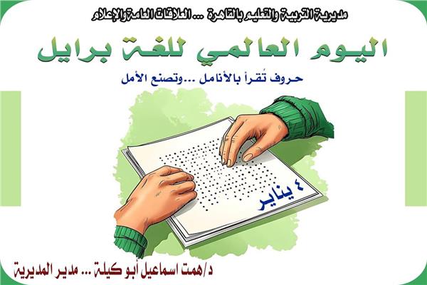 تعليم العاصمة تحتفي باليوم العالمي للغة برايل 