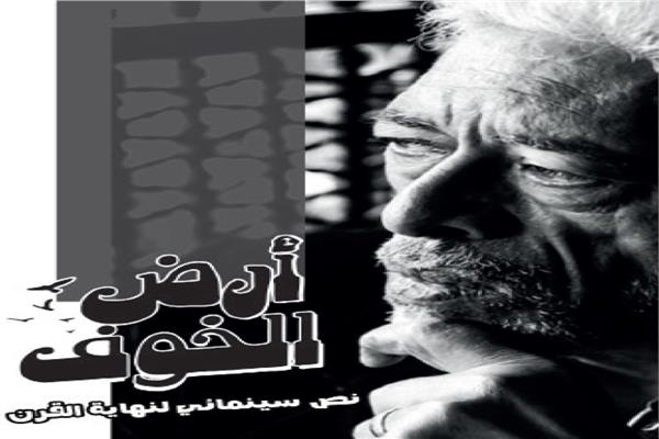 أرض الخوف ..نص سينمائي لنهاية القرن