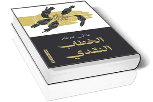 الخطاب النقدى