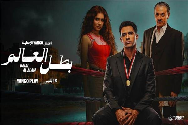 بوستر أبطال مسلسل "بطل العالم"