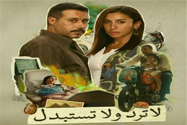 بوستر مسلسل "لا ترد ولا تستبدل"