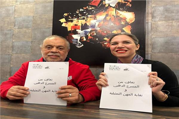 تعاون بين المسرح الذهبي نقابة المهن التمثيلية