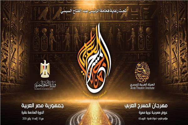 مهرجان المسرح العربي