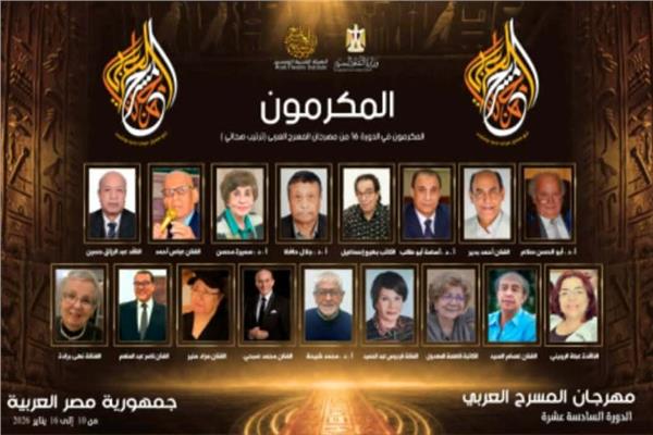  تكريم 17 فنانا في الدورة الـ16 من مهرجان المسرح العربي