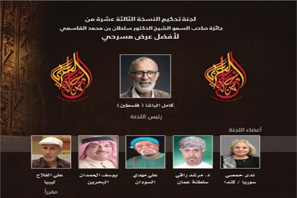 "المسرح العربي" يعلن عن لجنة تحكيم جائزة القاسمي لأفضل عرض بالمهرجان 