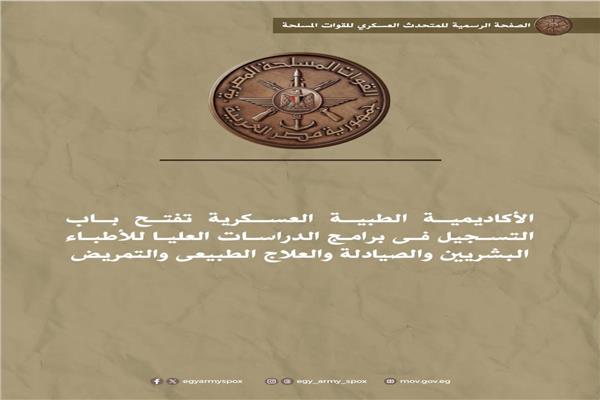 الأكاديمية الطبية العسكرية