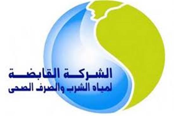  الشركة القابضة لمياه الشرب والصرف الصحي