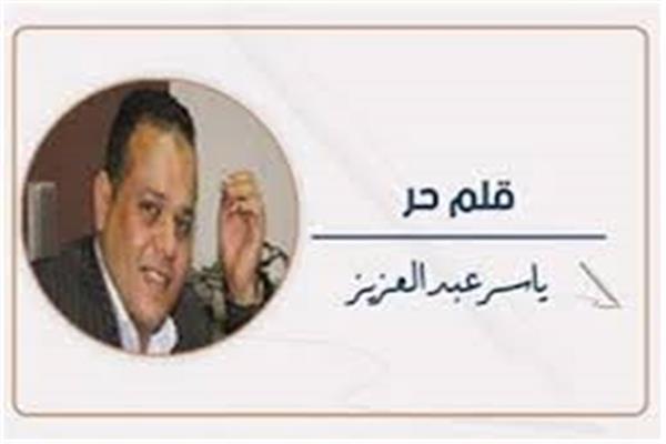 ياسر عبد العزيز