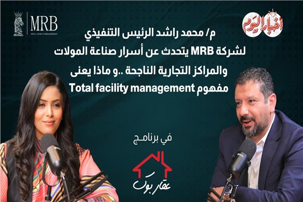 المهندس محمد راشد، الرئيس التنفيذي لشركة MRB في برنامج «عقار بوك»