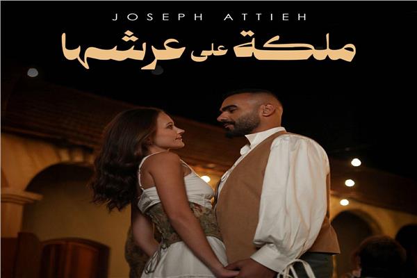 جوزيف عطية يطرح «ملكة على عرشها»