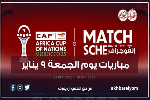 موعد مباريات اليوم الجمعة 9 يناير 2026