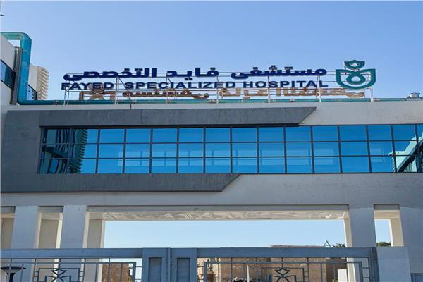  مستشفى فايد التخصصي 