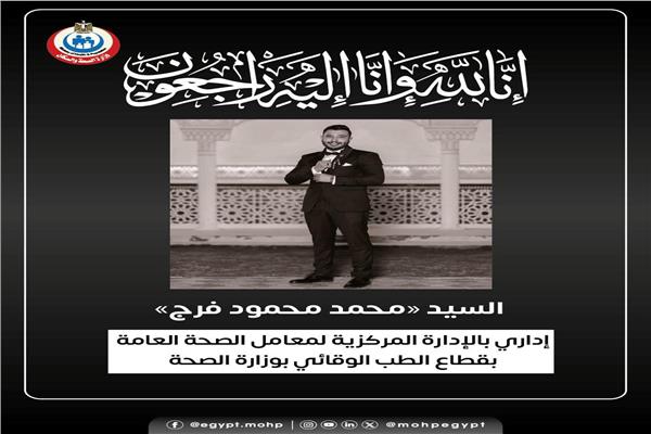 نائب رئيس مجلس الوزراء وزير الصحة ينعي أحد العاملين بالإدارة المركزية
