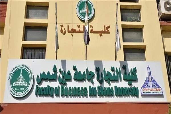 كلية تجارة جامعة عين شمس