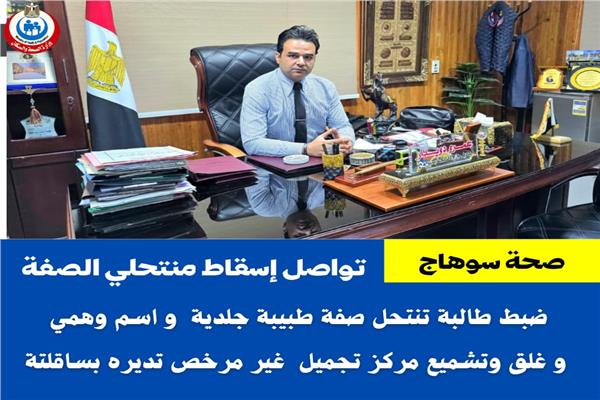  وزارة الصحة بسوهاج