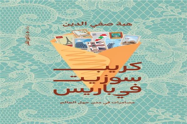 كتاب "كريب سوزيت فى باريس"