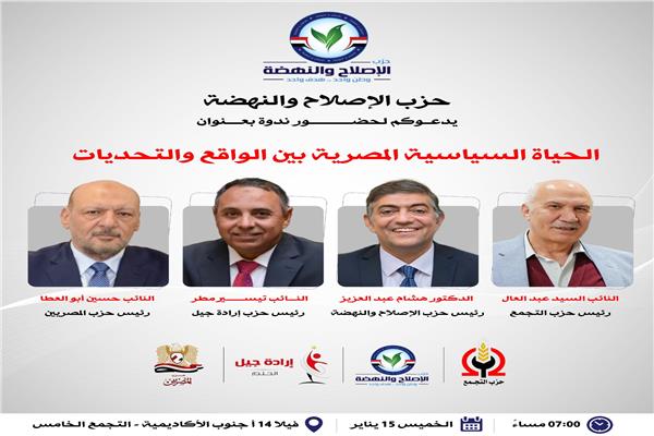 حزب الإصلاح والنهضة